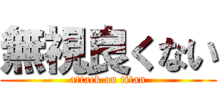 無視良くない (attack on titan)