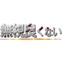 無視良くない (attack on titan)