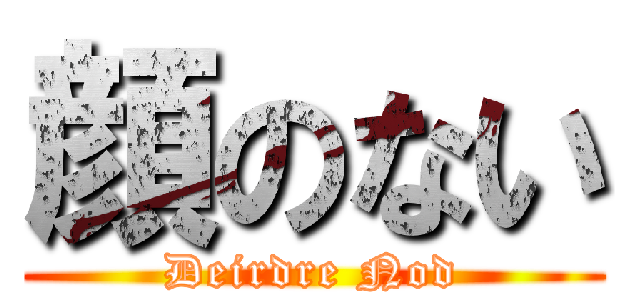 顔のない (Deirdre Nod)