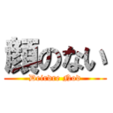 顔のない (Deirdre Nod)