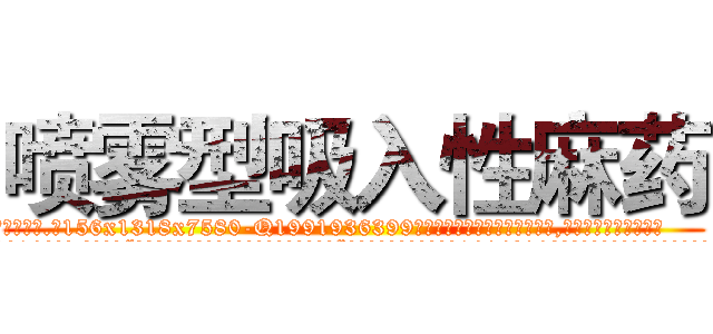 喷雾型吸入性麻药 (喷雾型吸入性麻药【电.话156x1318x7580-Q1991936399鑫宏药业】我们做的是长期生意,靠的是老客户长期支持
参考消息网2月20日报道 韩媒称，“剩女多、离婚率高的城市，房价一定会上涨。”这是中国经济学家金岩石2016年12月参加在上海举行的房地产相关论坛时说的话。
)
