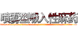 喷雾型吸入性麻药 (喷雾型吸入性麻药【电.话156x1318x7580-Q1991936399鑫宏药业】我们做的是长期生意,靠的是老客户长期支持
参考消息网2月20日报道 韩媒称，“剩女多、离婚率高的城市，房价一定会上涨。”这是中国经济学家金岩石2016年12月参加在上海举行的房地产相关论坛时说的话。
)