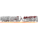 喷雾型吸入性麻药 (喷雾型吸入性麻药【电.话156x1318x7580-Q1991936399鑫宏药业】我们做的是长期生意,靠的是老客户长期支持
参考消息网2月20日报道 韩媒称，“剩女多、离婚率高的城市，房价一定会上涨。”这是中国经济学家金岩石2016年12月参加在上海举行的房地产相关论坛时说的话。
)