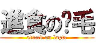 進食の奶毛 (attack on lapte)