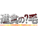 進食の奶毛 (attack on lapte)