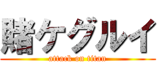 賭ケグルイ (attack on titan)