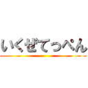 いくぜてっぺん ()