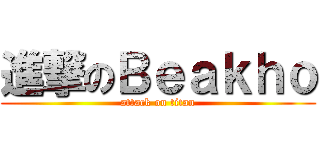 進撃のＢｅａｋｈｏ (attack on titan)