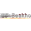 進撃のＢｅａｋｈｏ (attack on titan)