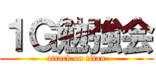 １Ｇ勉強会 (attack on titan)