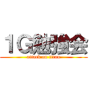 １Ｇ勉強会 (attack on titan)