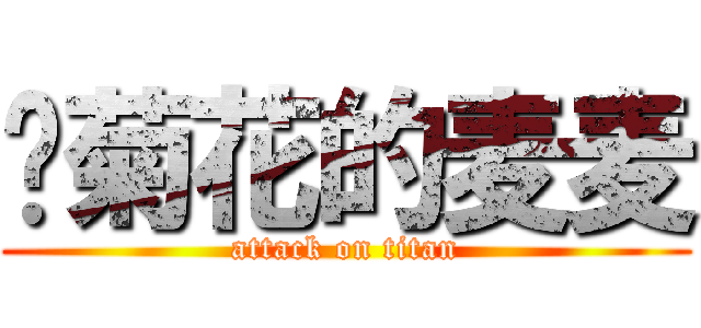 烂菊花的麦麦 (attack on titan)