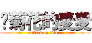 烂菊花的麦麦 (attack on titan)