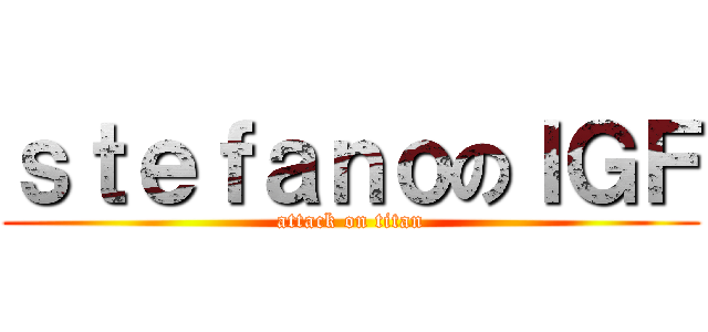 ｓｔｅｆａｎｏのＩＧＦ (attack on titan)