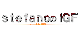 ｓｔｅｆａｎｏのＩＧＦ (attack on titan)