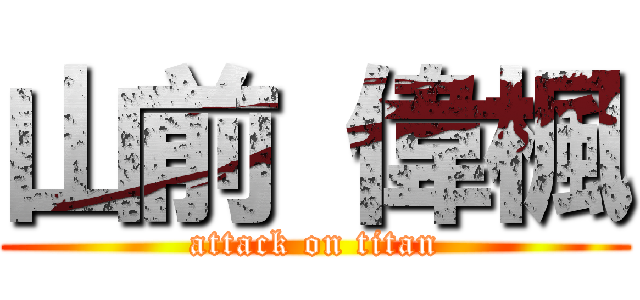 山前 偉楓 (attack on titan)