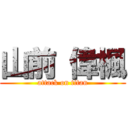 山前 偉楓 (attack on titan)