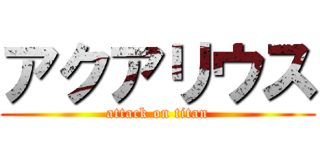 アクアリウス (attack on titan)
