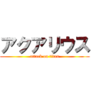 アクアリウス (attack on titan)