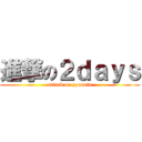 進撃の２ｄａｙｓ (attack on zyounin)