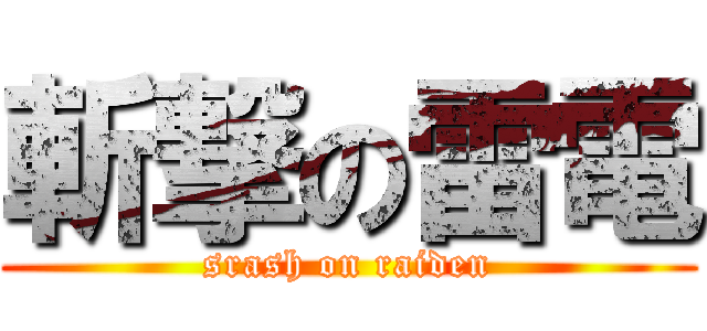 斬撃の雷電 (srash on raiden)