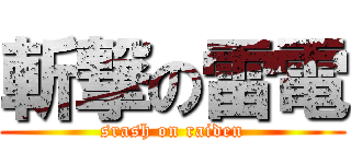 斬撃の雷電 (srash on raiden)