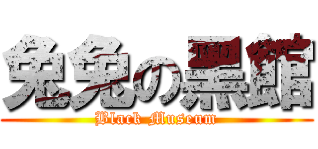 兔兔の黑館 (Black Museum)