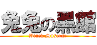 兔兔の黑館 (Black Museum)