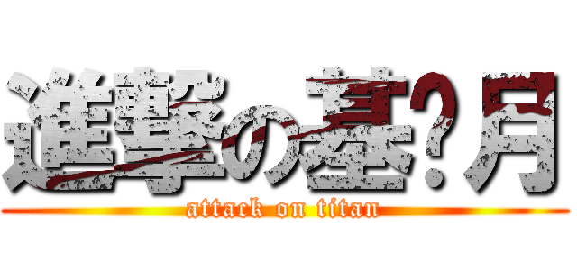 進撃の基佬月 (attack on titan)