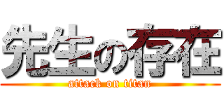 先生の存在 (attack on titan)