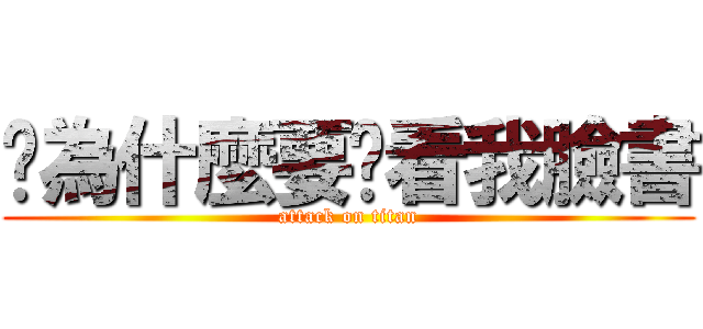 你為什麼要偷看我臉書 (attack on titan)