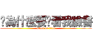 你為什麼要偷看我臉書 (attack on titan)