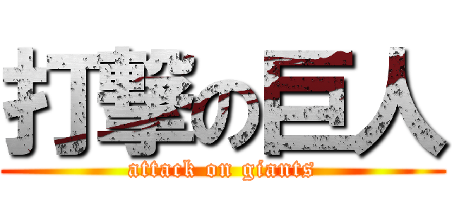 打撃の巨人 (attack on giants)