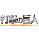 打撃の巨人 (attack on giants)