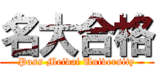 名大合格 (Pass Meidai University)