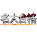 名大合格 (Pass Meidai University)