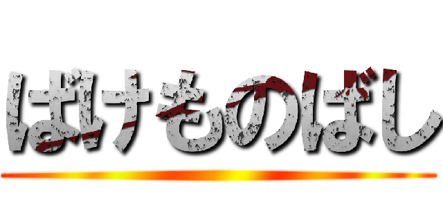 ばけものばし ()