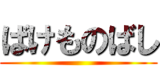 ばけものばし ()