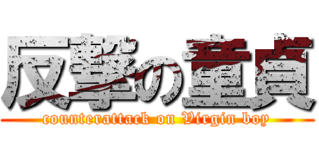 反撃の童貞 (counterattack on Virgin boy)