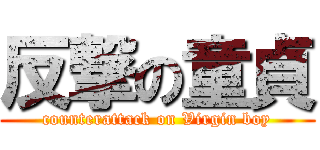 反撃の童貞 (counterattack on Virgin boy)