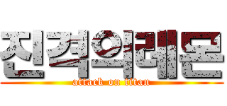 진격의레몬 (attack on titan)