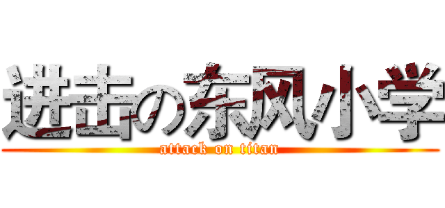 进击の东风小学 (attack on titan)