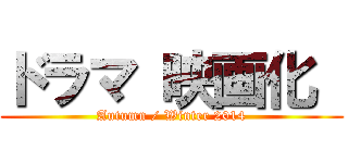ドラマ 映画化  (Autumn / Winter 2014)