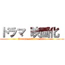 ドラマ 映画化  (Autumn / Winter 2014)