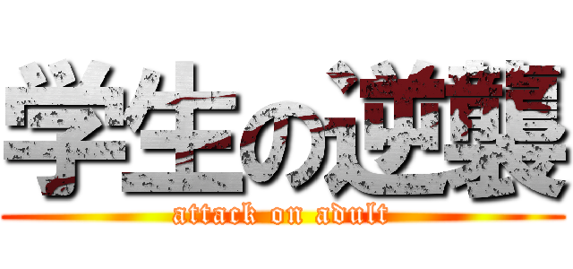 学生の逆襲 (attack on adult)