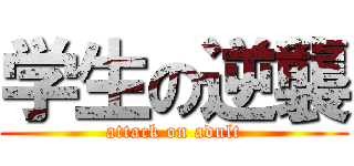 学生の逆襲 (attack on adult)