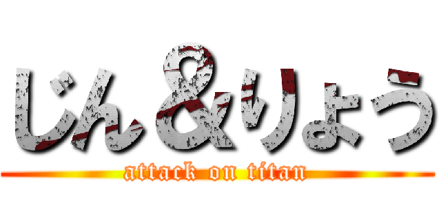 じん＆りょう (attack on titan)