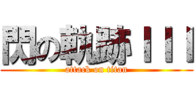 閃の軌跡ＩＩＩ (attack on titan)