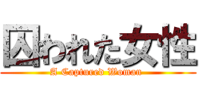 囚われた女性 (A Captured Woman )