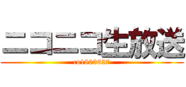 ニコニコ生放送 (co1803627)